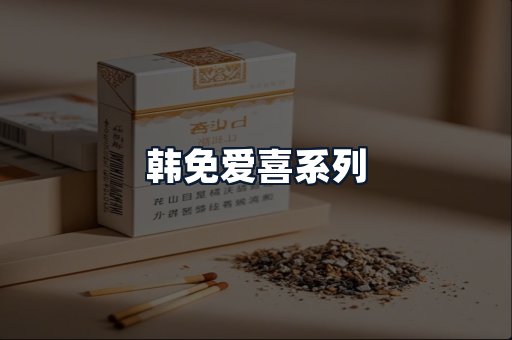 韩免爱喜系列