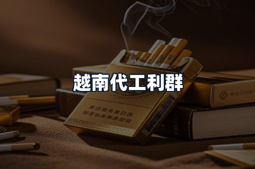 越南代工利群