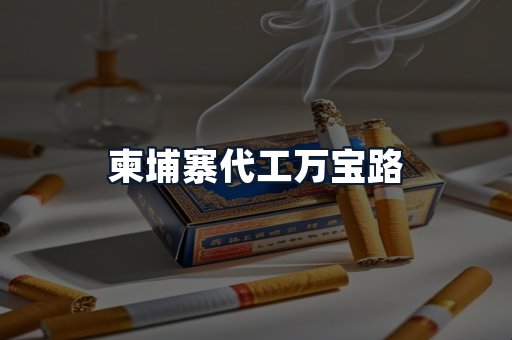 柬埔寨代工万宝路